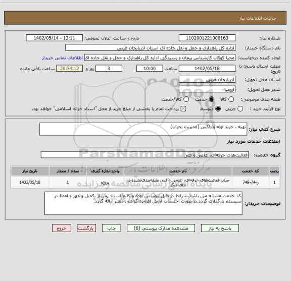 استعلام تهیه ، خرید لوله و باکس (مدیریت بحران)