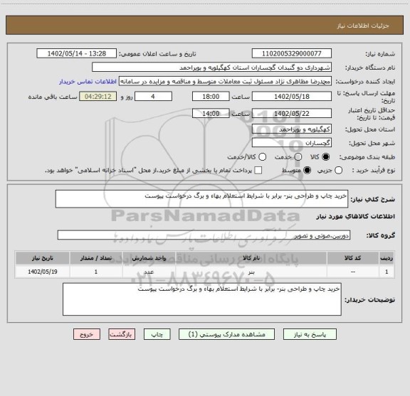 استعلام خرید چاپ و طراحی بنر- برابر با شرایط استعلام بهاء و برگ درخواست پیوست