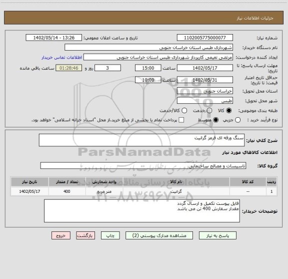 استعلام سنگ ورقه ای قرمز گرانیت