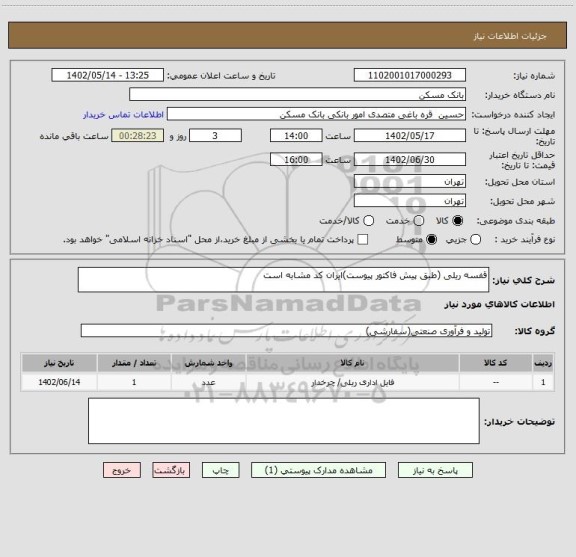 استعلام قفسه ریلی (طبق پیش فاکتور پیوست)ایران کد مشابه است