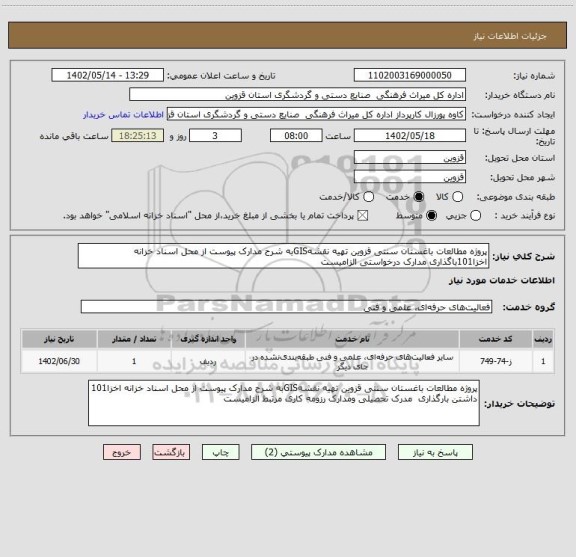استعلام پروژه مطالعات باغستان سنتی قزوین تهیه نقشهGISبه شرح مدارک پیوست از محل اسناد خزانه اخزا101باگذاری مدارک درخواستی الزامیست