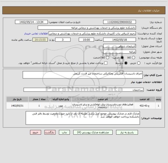 استعلام اجرای تاسیسات الکتریکی ومکانیکی ساختمان میر قدرت کریمی