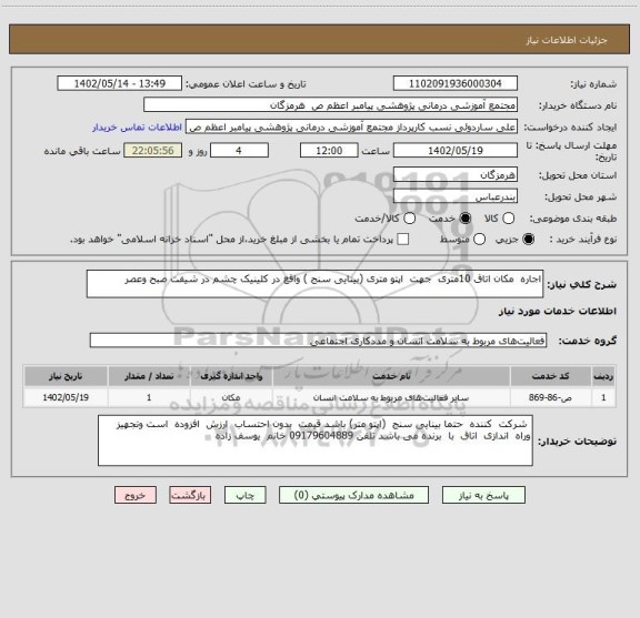 استعلام اجاره مکان اتاق 10متری جهت اپتو متری (بینایی سنج ) واقع در کلینیک چشم در شیفت صبح وعصر