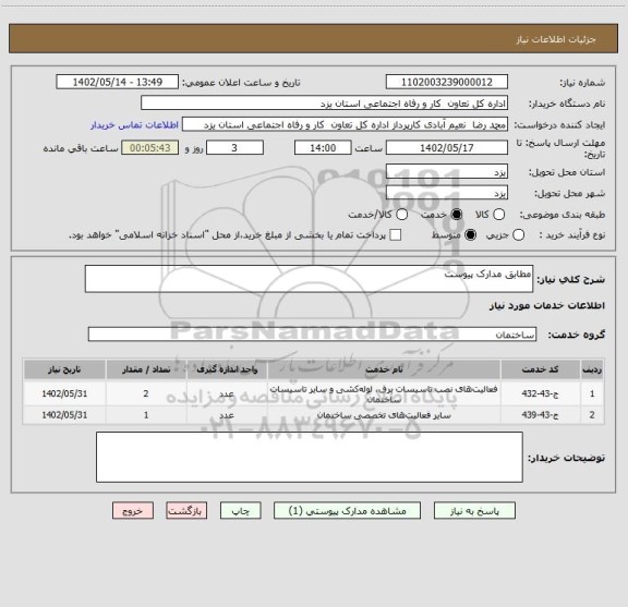 استعلام مطابق مدارک پیوست