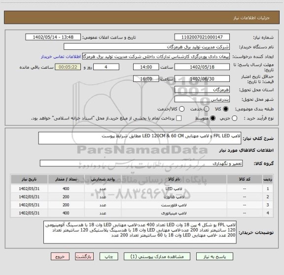 استعلام لامپ FPL LED و لامپ مهتابی LED 120CM & 60 CM مطابق شرایط پیوست