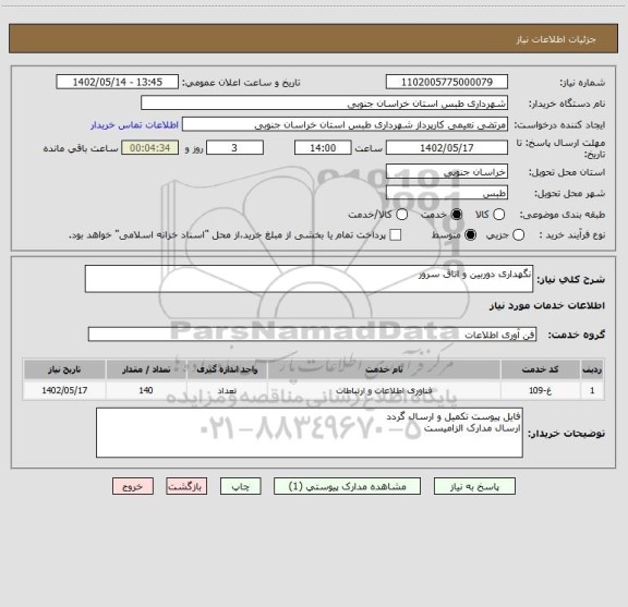 استعلام نگهداری دوربین و اتاق سرور