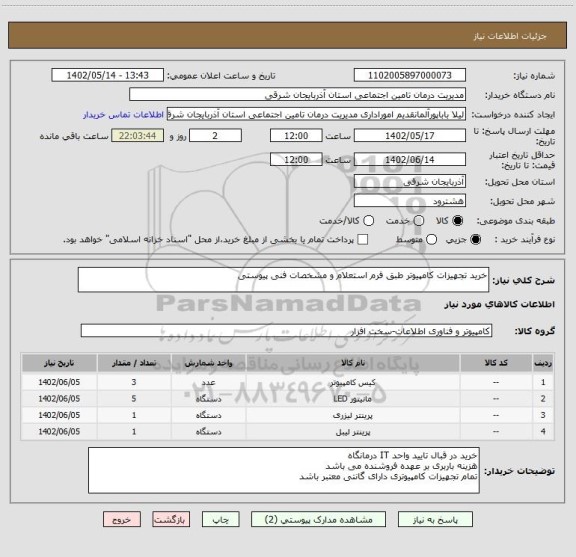 استعلام خرید تجهیزات کامپیوتر طبق فرم استعلام و مشخصات فنی پیوستی