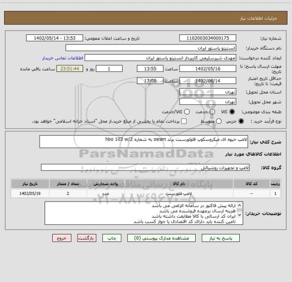 استعلام لامپ جیوه ای میکروسکوپ فلوئورسنت برند osram به شماره hbo 103 w/2