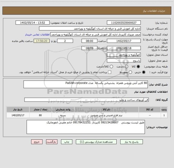 استعلام 80 کاربر آنتی ویروس همراه  پشتیبانی یکساله  مدل Padvish-corporate