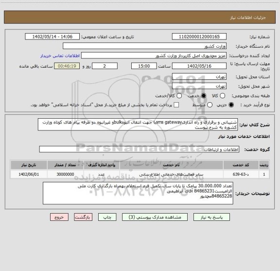 استعلام شتیبانی و برقراری و راه اندازیsms gatewayبا جهت انتقال انبوهbulkو غیرانبوه دو طرفه پیام های کوتاه وزارت کشوره به شرح پیوست