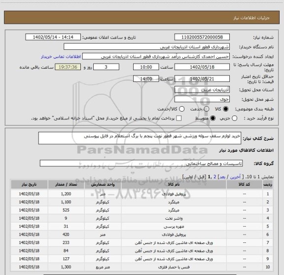 استعلام خرید لوازم سقف سوله ورزشی شهر قطور نوبت پنجم با برگ استعلام در فایل پیوستی