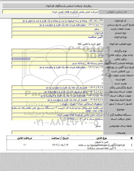 مناقصه, مناقصه عمومی دو مرحله ای خرید ۳ دستگاه سرور طی تقاضای شماره DSD-۰۲۵۱۱-TR