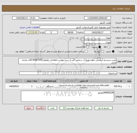 استعلام نصب سیستم آبرسانی جهت توزیع آب سختی گیر به شرح پیوست-اطلاعات تکمیلی84867050 آقای مرادی منش