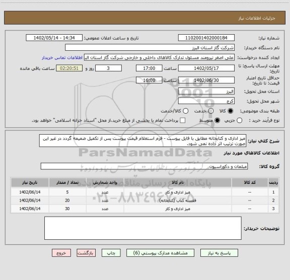استعلام میز اداری و کتابخانه مطابق با فایل پیوست - فرم استعلام قیمت پیوست پس از تکمیل ضمیمه گردد در غیر این صورت ترتیب اثر داده نمی شود.
