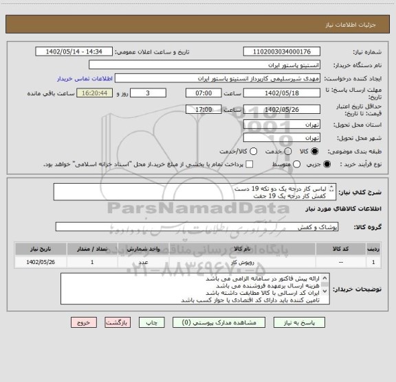 استعلام لباس کار درجه یک دو تکه 19 دست
کفش کار درجه یک 19 جفت
جهت هماهنگی ارسال نمونه لباس و کفش با شماره 64112320.21 بخش فنی مهندسی تماس حاصل نمایید