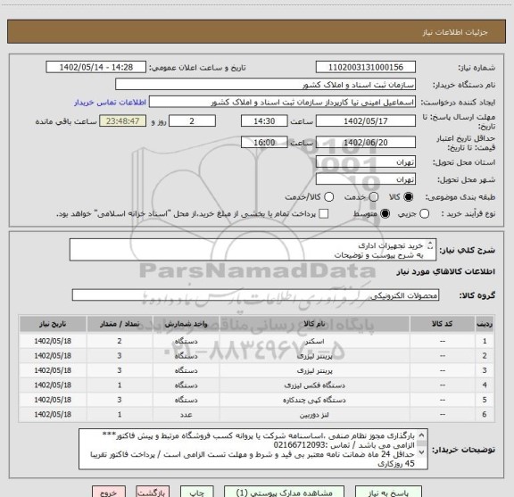 استعلام خرید تجهیزات اداری
به شرح پیوست و توضیحات
توجه : ثبت شناسه کالا اختصاصی و عمومی *فقط  با شرح کالای داخلی مورد تایید و پرداخت می باشد