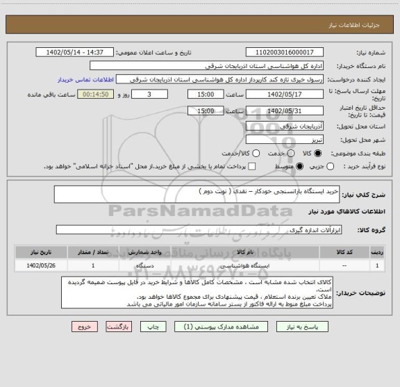 استعلام خرید ایستگاه بارانسنجی خودکار – نقدی ( نوبت دوم )