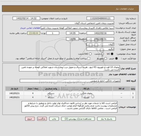 استعلام یخچال 12 فوت و تلویریون 43 اینچ . هزینه ارسال و تحویل درب بیمارستان شهید املاکی کومله بر عهده تامین کننده می باشد.