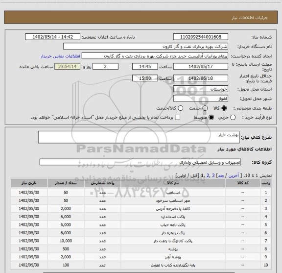 استعلام نوشت افزار