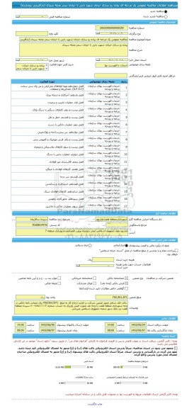 مناقصه، مناقصه عمومی یک مرحله ای پیاده رو سازی خیابان شهید دایی تا خیابان سحر محله سیدی (بازآفرینی-زودبازده)