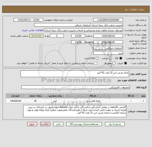 استعلام باتری یو پی اس 12 ولت 42 آمپر