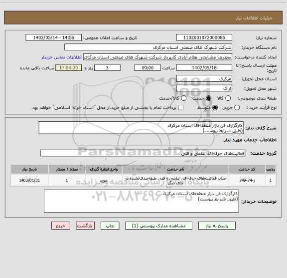 استعلام کارگزاری فن بازار منطقه ای استان مرکزی
(طبق شرایط پیوست)