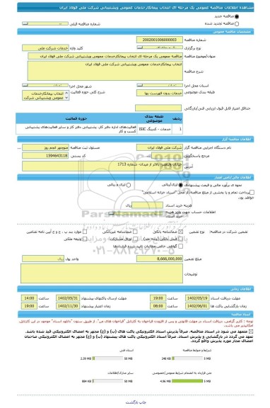 مناقصه، مناقصه عمومی یک مرحله ای انتخاب پیمانکارخدمات عمومی وپشتیبانی شرکت ملی فولاد ایران