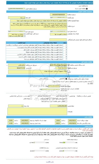 مناقصه، مناقصه عمومی یک مرحله ای اجرای عملیات بتن¬ریزی معابر سطح شهر مهاباد (نوبت دوم)