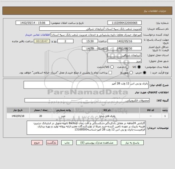 استعلام باتری یو پی اس 12 ولت 28 آمپر