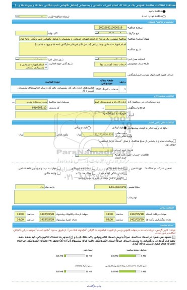 مناقصه، مناقصه عمومی یک مرحله ای انجام امورات خدماتی و پشتیبانی (شامل نگهبانی-تایپ-بایگانی نامه ها و پرونده ها و...)