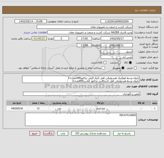 استعلام بازوی وسط اتوماتیک هیدرولیکی قفل کندار 5تنی تراکتور399تعداد11
بازوی وسط هیدرولیکی قفل کندار8تنی تراکتور کلاس850تعداد2