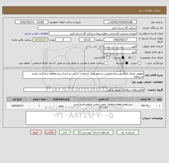 استعلام تعویض علمک های پوسیده،جابجایی و جمع آوری انشعابات نا ایمن و حادثه ساز منطقه سه کرج- تجدید استعلام