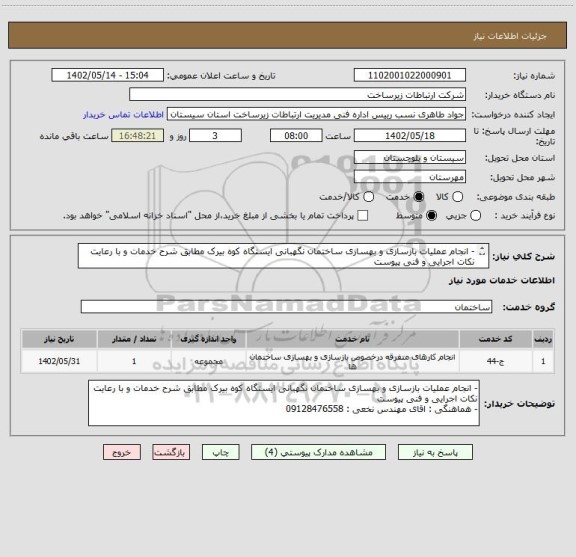 استعلام - انجام عملیات بازسازی و بهسازی ساختمان نگهبانی ایستگاه کوه بیرک مطابق شرح خدمات و با رعایت نکات اجرایی و فنی پیوست