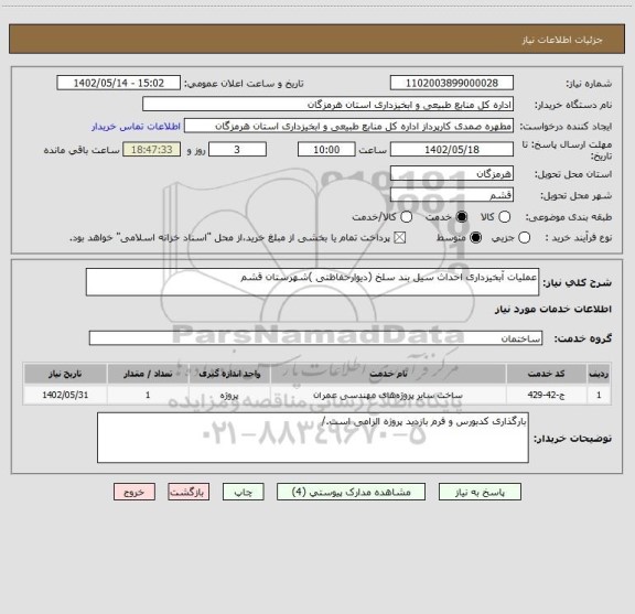 استعلام عملیات آبخیزداری احداث سیل بند سلخ (دیوارحفاظتی )شهرستان قشم