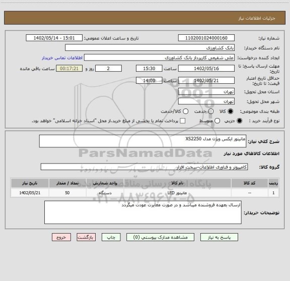 استعلام مانیتور ایکس ویژن مدل XS2250