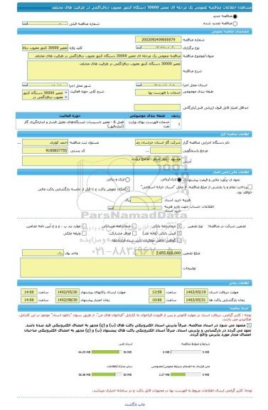 مناقصه، مناقصه عمومی یک مرحله ای تعمیر 30000 دستگاه کنتور معیوب دیافراگمی در ظرفیت های مختلف