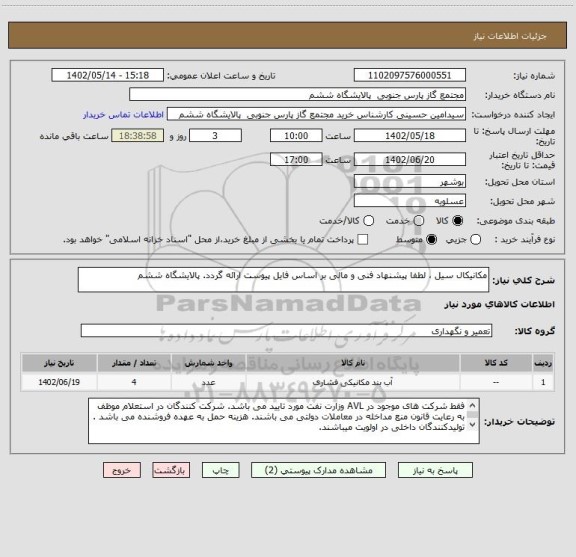 استعلام مکانیکال سیل ، لطفا پیشنهاد فنی و مالی بر اساس فایل پیوست ارائه گردد. پالایشگاه ششم