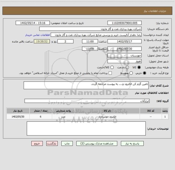 استعلام تامین گرم کن الکترود و.... به پیوست مراجعه گردد.