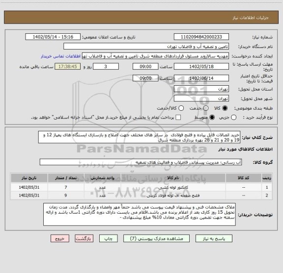 استعلام خرید اتصالات قابل پیاده و فلنج فولادی  در سایز های مختلف جهت اصلاح و بازسازی ایستگاه های پمپاژ 12 و 19 و 20 و 21 و 28 بهره برداری منطقه شرق