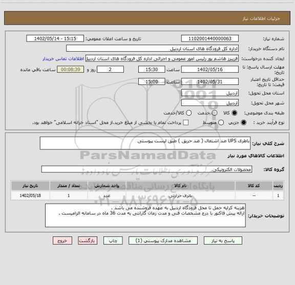 استعلام باطری UPS ضد اشتعال ( ضد حریق ) طبق لیست پیوستی