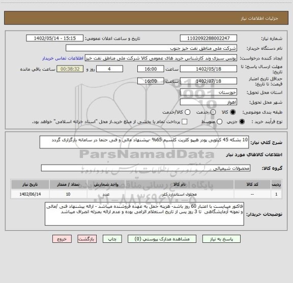 استعلام 10 بشکه 45 کیلویی پودر هیپو کلریت کلسیم 65% -پیشنهاد مالی و فنی حتما در سامانه بارگزاری گردد