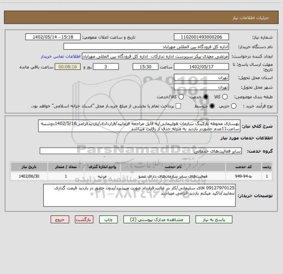 استعلام بهسازی محوطه پارکینگ سازمان هواپیمایی/به فایل مراجعه فرمایید/قراردادی/بازدیدالزامی1402/5/16دوشنبه ساعت11عدم حضوردر بازدید به منزله حذف از رقابت میباشد