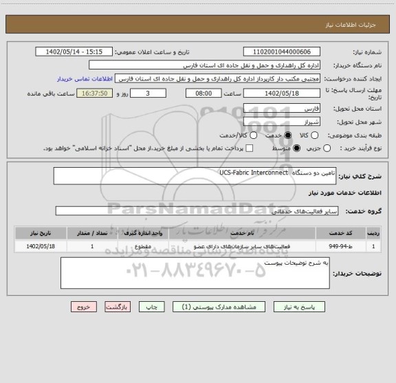 استعلام تامین دو دستگاه UCS-Fabric Interconnect