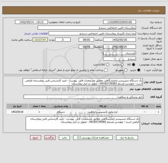 استعلام یک دستگاه دیسپنسر ازمایشگاهی مطابق مشخصات فایل  پیوست - تایید کارشناس فنی بیمارستان الزامی است - مهندس مسلم 09183739383 - تحویل در انبار بیمارستان