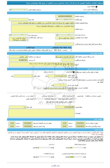 مناقصه، مناقصه عمومی یک مرحله ای اجرای خط کشی سرد ترافیکی در محور های مواصلاتی استان