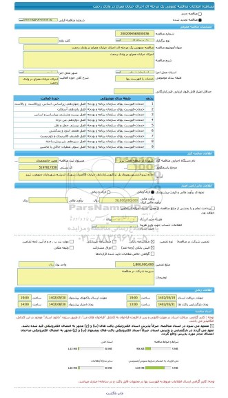 مناقصه، مناقصه عمومی یک مرحله ای اجرای خیابان معراج در وادی رحمت