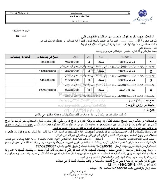 استعلام خرید کولر و نصب در مراکز و اتاقهای فنی