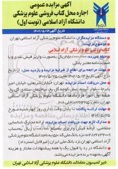 مزایده اجاره محل کتاب فروشی علوم پزشکی دانشگاه آزاد اسلامی