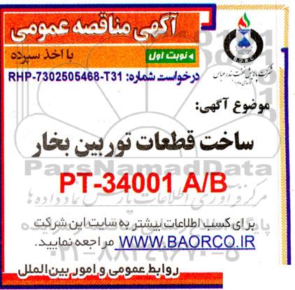 مناقصه خرید قطعات توربین بخار PT-34001 A/B
