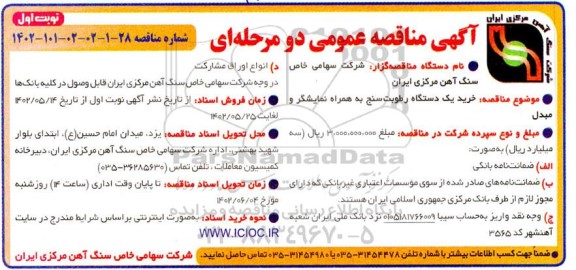 مناقصه خرید یک دستگاه رطوبت سنج به همراه نمایشگر و مبدل 